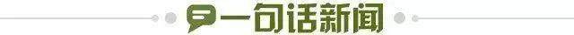 1708558846902074551.jpg 一句话新闻.jpg