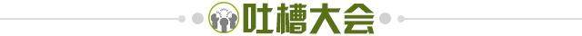 1708558893656072436.jpg 吐槽大会.jpg